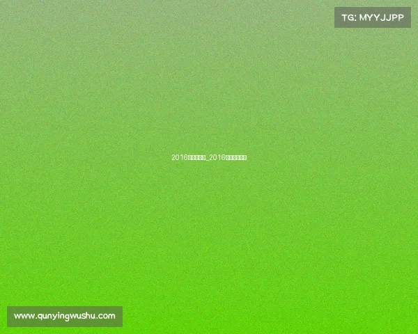 2016电子竞技界_2016年电竞大事件